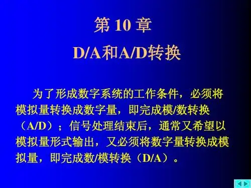 第10章数模和模数转换