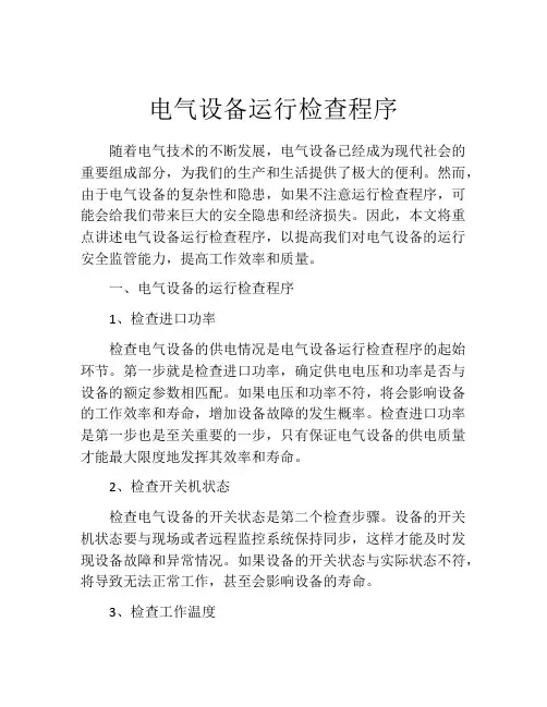 电气设备运行检查程序