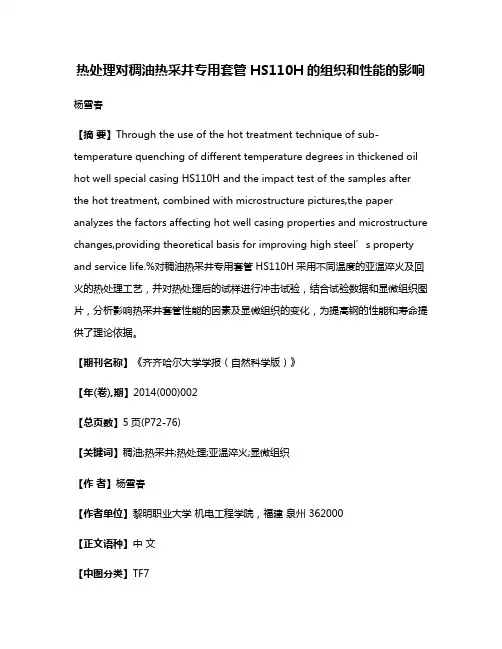 热处理对稠油热采井专用套管HS110H的组织和性能的影响