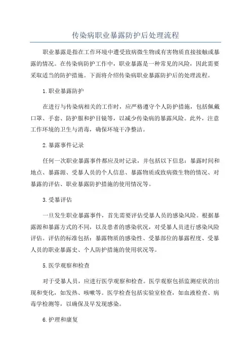 传染病职业暴露防护后处理流程