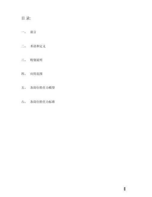 完整版胜任力模型及标准