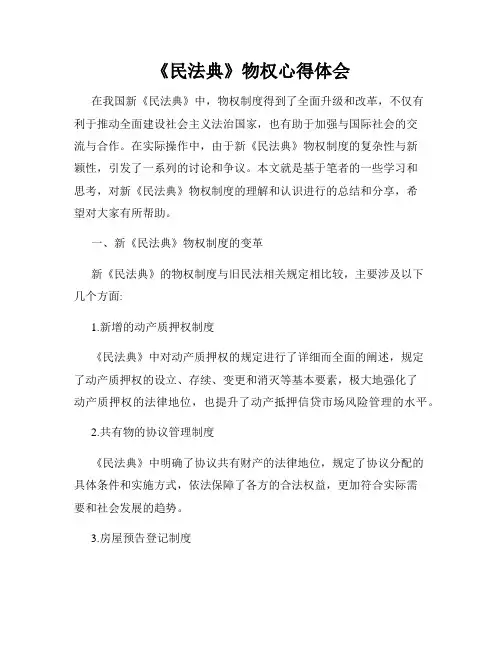 《民法典》物权心得体会
