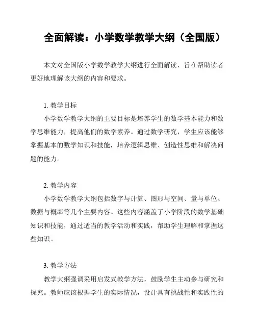 全面解读：小学数学教学大纲(全国版)