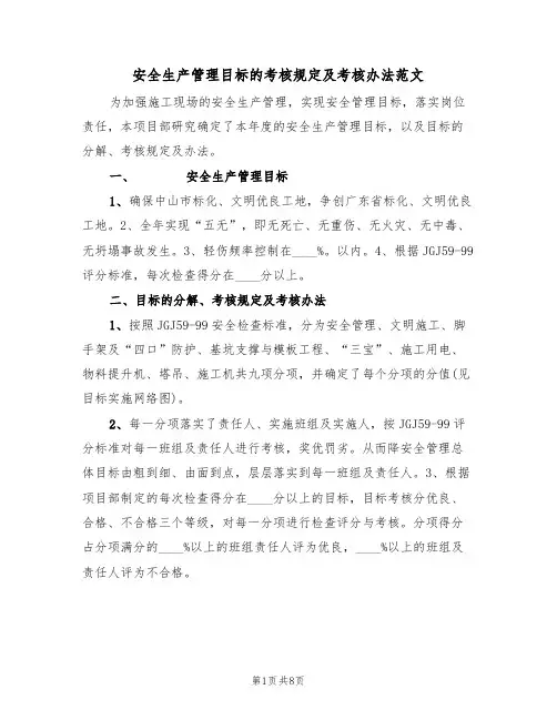 安全生产管理目标的考核规定及考核办法范文(3篇)