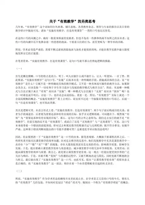 关于“有效教学”的另类思考