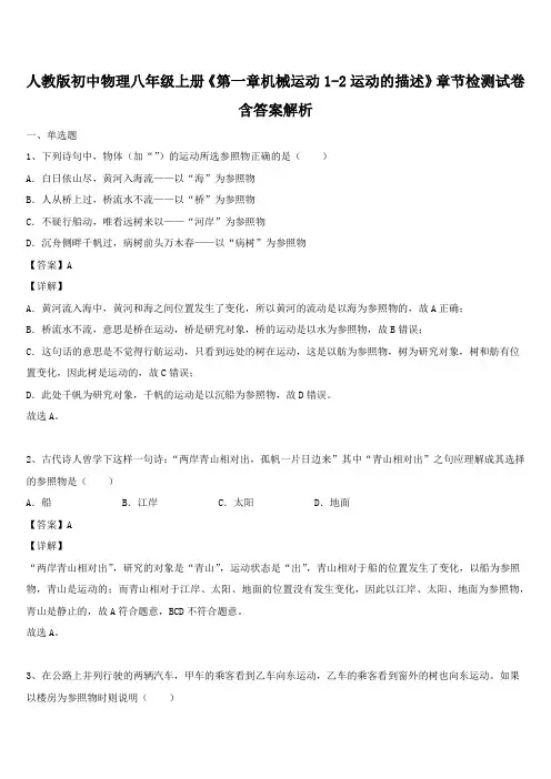 人教版初中物理八年级上册《第一章机械运动1-2运动的描述》章节检测试卷含答案解析