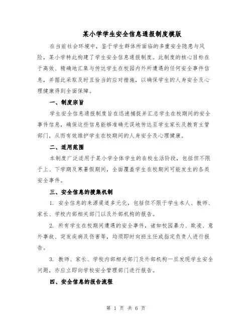 某小学学生安全信息通报制度模版(三篇)