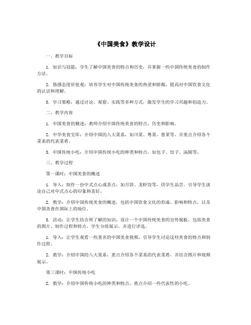 《中国美食》教学设计