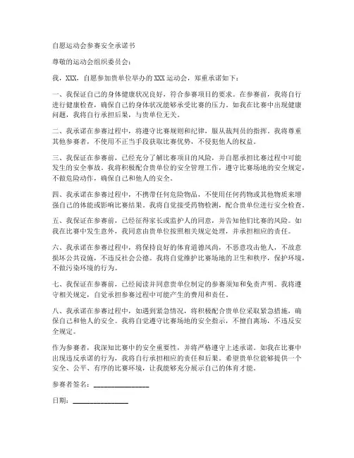 自愿运动会参赛安全承诺书