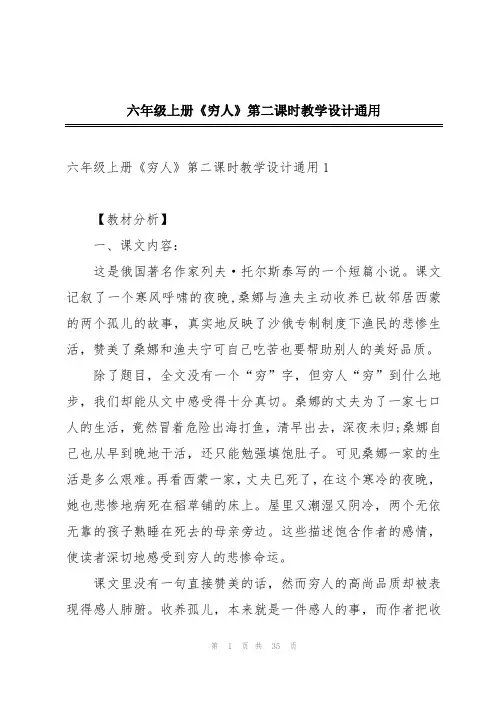 六年级上册《穷人》第二课时教学设计通用