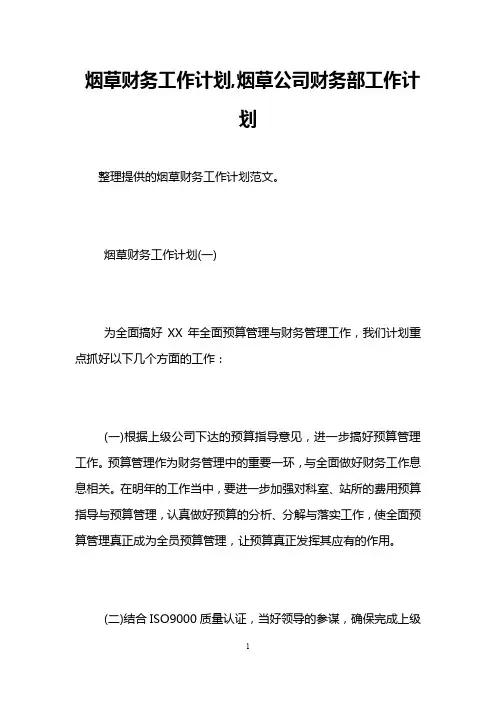 烟草财务工作计划,烟草公司财务部工作计划