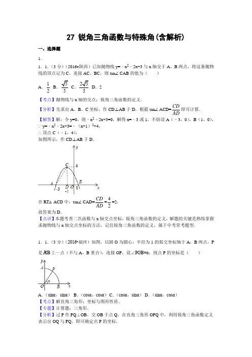 中考数学专题复习之 27 锐角三角函数与特殊角(含解析)2 精编