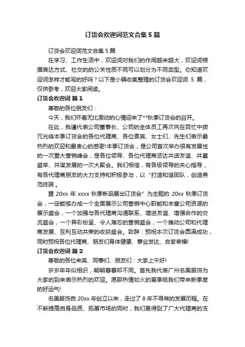 订货会欢迎词范文合集5篇