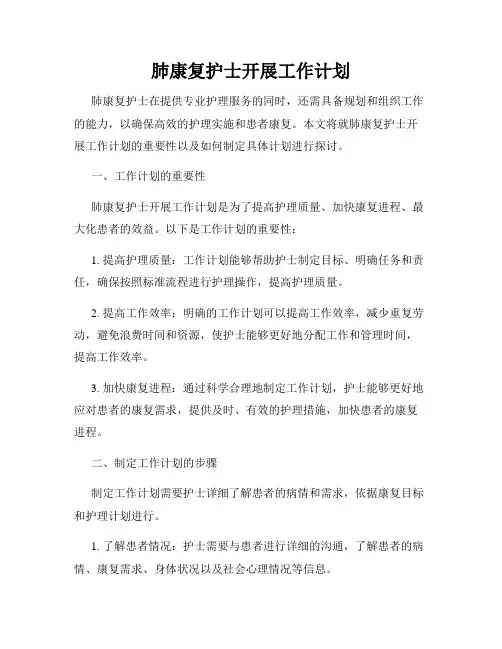 肺康复护士开展工作计划