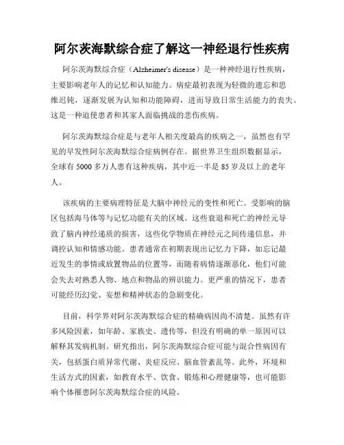 阿尔茨海默综合症了解这一神经退行性疾病