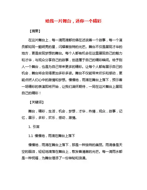 给我一片舞台,还你一个精彩