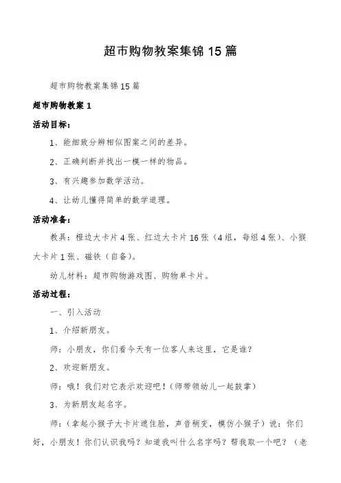 超市购物教案集锦15篇