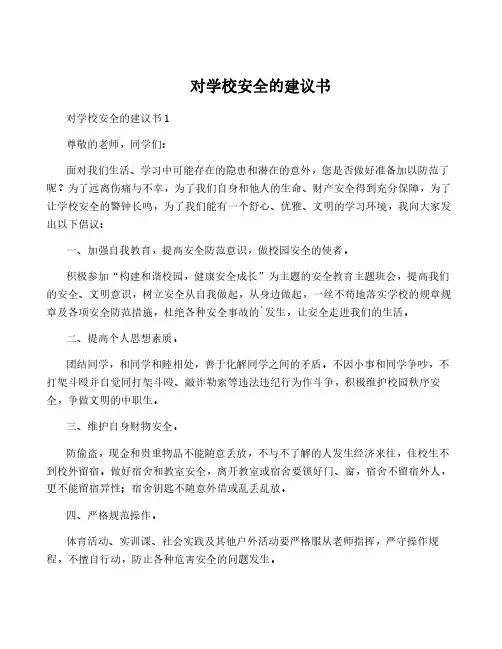 对学校安全的建议书