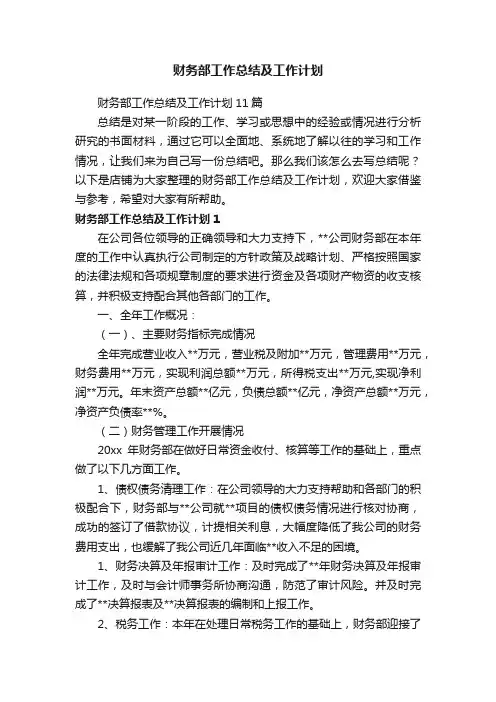 财务部工作总结及工作计划