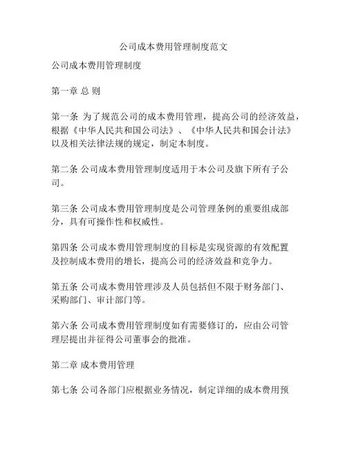 公司成本费用管理制度范文