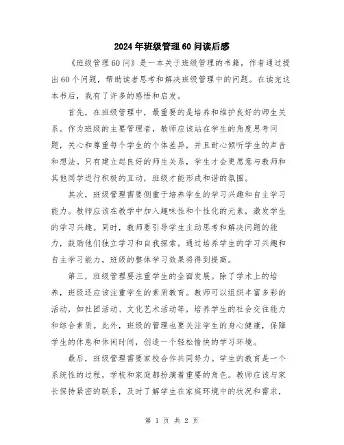 2024年班级管理60问读后感