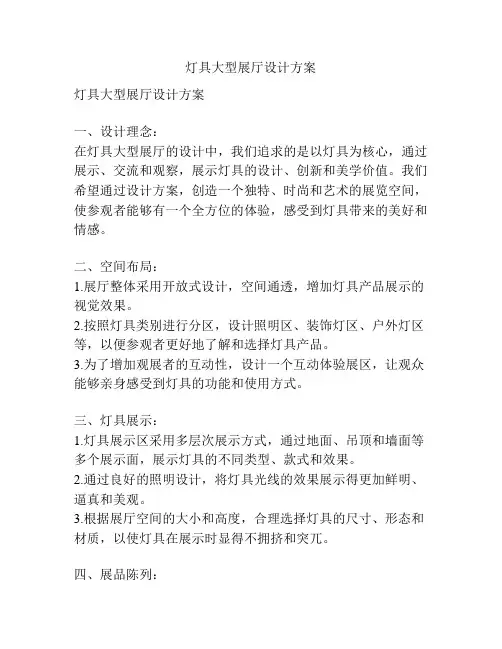 灯具大型展厅设计方案