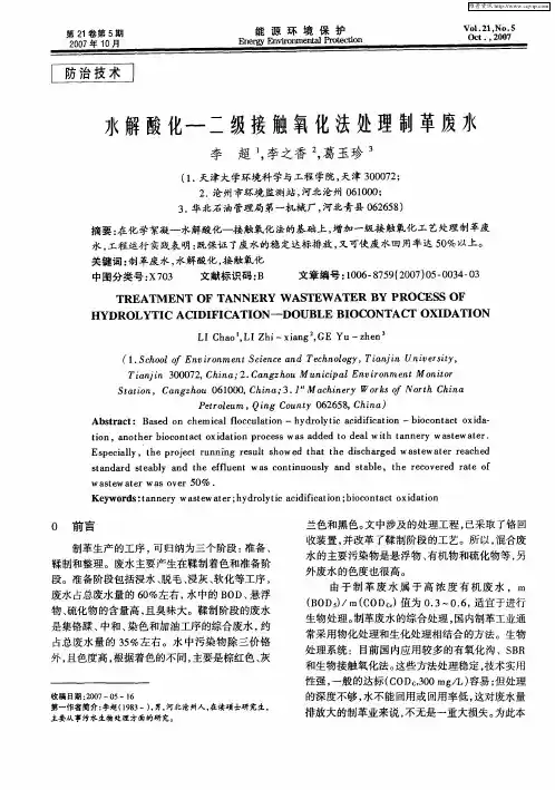水解酸化—二级接触氧化法处理制革废水