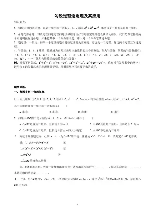 勾股定理逆定理及其应用