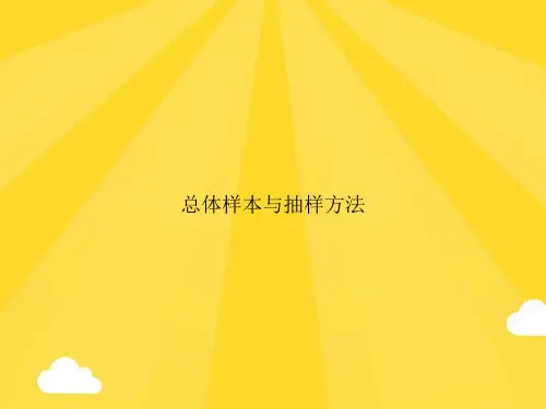 总体样本与抽样方法PPT优秀版