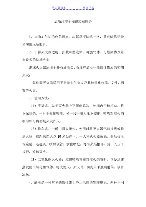 加油站安全知识应知应会