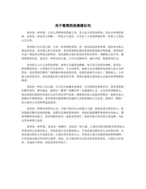 关于宽容的优美排比句