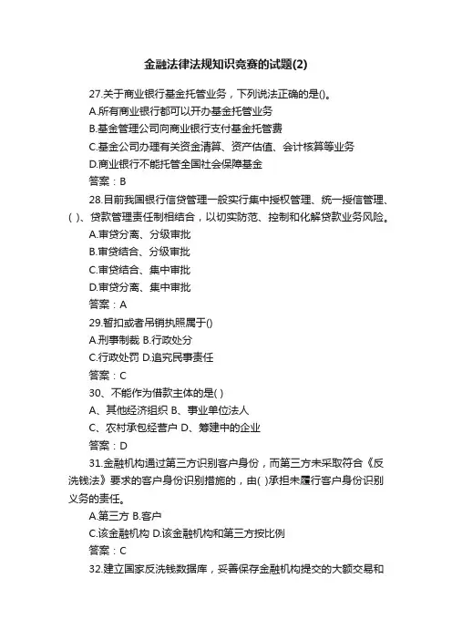金融法律法规知识竞赛的试题（2）