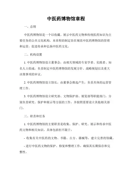 中医药博物馆章程