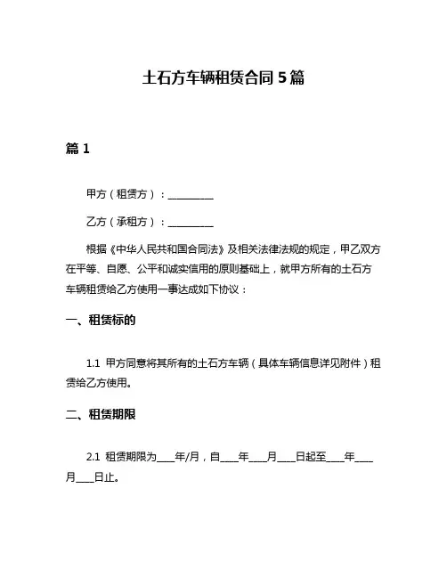 土石方车辆租赁合同5篇