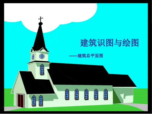 建筑总平面图知识讲解