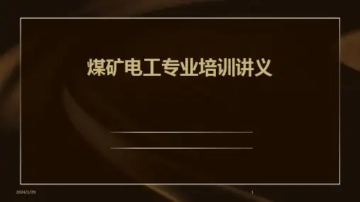 煤矿电工专业培训讲义(2024)