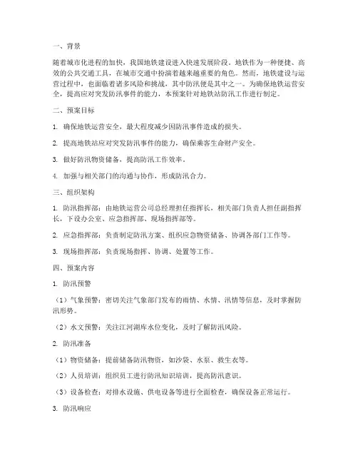地铁站防汛应急预案事例