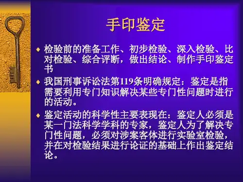 《手印学》教学课件：手印鉴定