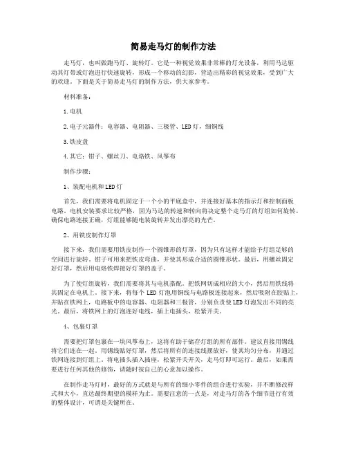 简易走马灯的制作方法