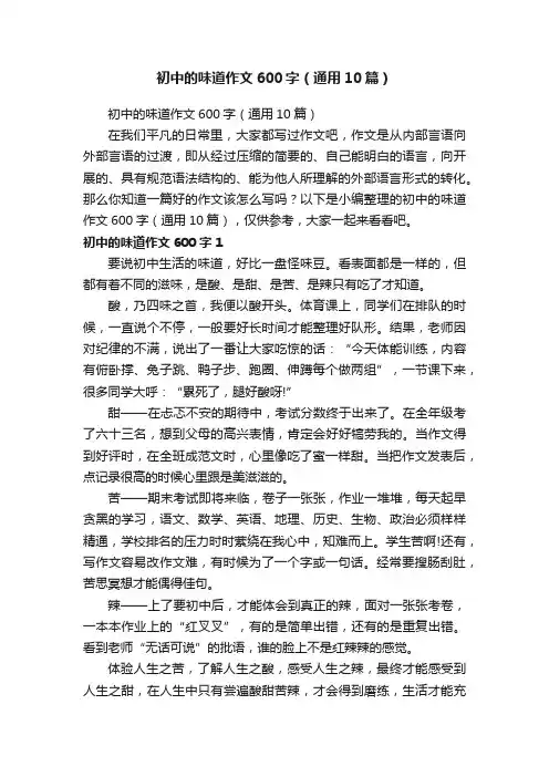 初中的味道作文600字（通用10篇）