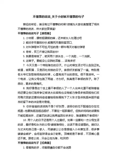不懂事的说说_关于小时候不懂事的句子