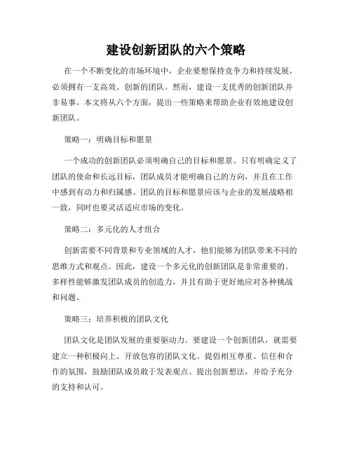 建设创新团队的六个策略