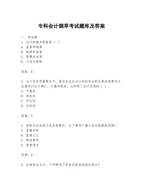 专科会计烟草考试题库及答案