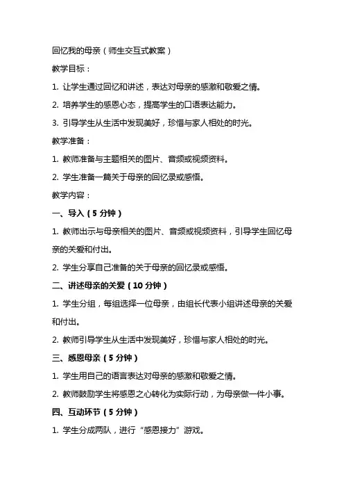 回忆我的母亲(师生交互式教案)