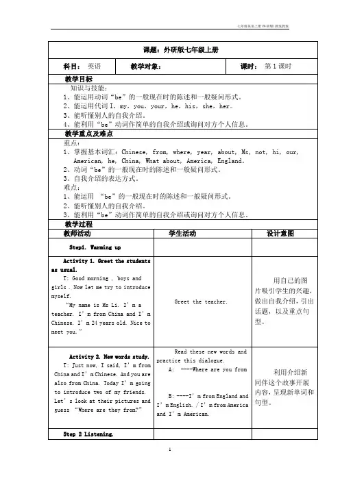 七年级英语上册(外研版)教案-Module.1-Unit1教案