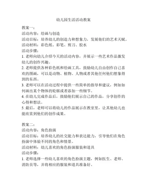 幼儿园生活活动教案