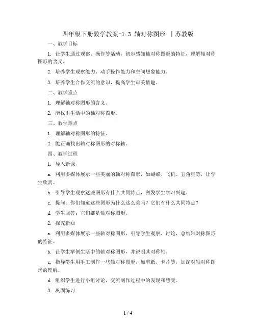 四年级下册数学教案-1.3 轴对称图形 丨苏教版 