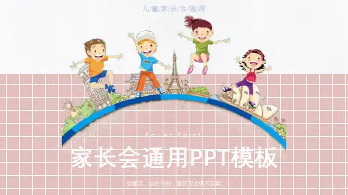 大气卡通简约创意儿童家长会PPT模板课件