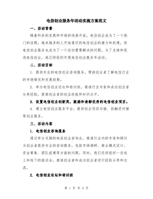 电信创业服务年活动实施方案范文