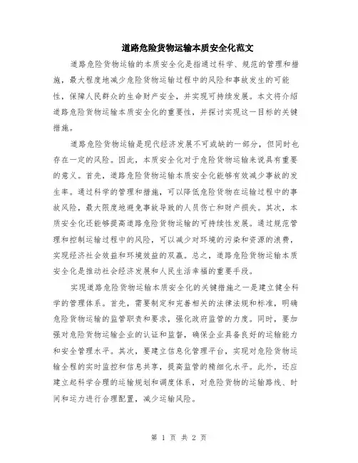 道路危险货物运输本质安全化范文